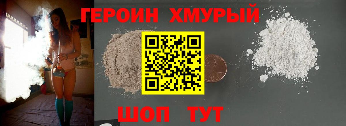 Героин хмурый Борзя